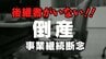 過去最多の倒産件数か…「後継者がいない！」事業継続できないニッポン　経営者の平均年齢61歳　　|　富山のニュース｜天気・防災｜チューリップテレビ