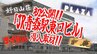 いよいよ明日オープン！期待高まる『JR青森駅東口ビル』が初公開!!　“気になる”施設内部を潜入取材！　「サイゼリヤ」「PLAZA」「好日山荘」…　|　ATV NEWS│青森のニュース│ATV青森テレビ