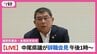 福岡県議会　中尾正幸議員が議員辞職　午後1時から会見　【正副議長ポストめぐる金銭授受疑惑】　|　福岡のニュース｜RKB NEWS｜RKB毎日放送