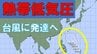 【台風のたまご】熱帯低気圧発生　24時間以内に「台風」に発達か　日本方向へ？カロリン諸島を西北西に進む　雨と風最新シミュレーション　5/26～31の予報を見る　|　MBSニュース | 関西の最新ニュースを分かりやすく。