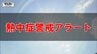 【熱中症警戒アラート】熱中症になりやすい危険な暑さ予想　山形県内今年初の発表　県内のきょうの天気を画像で　|　山形のニュース│TUYテレビユー山形