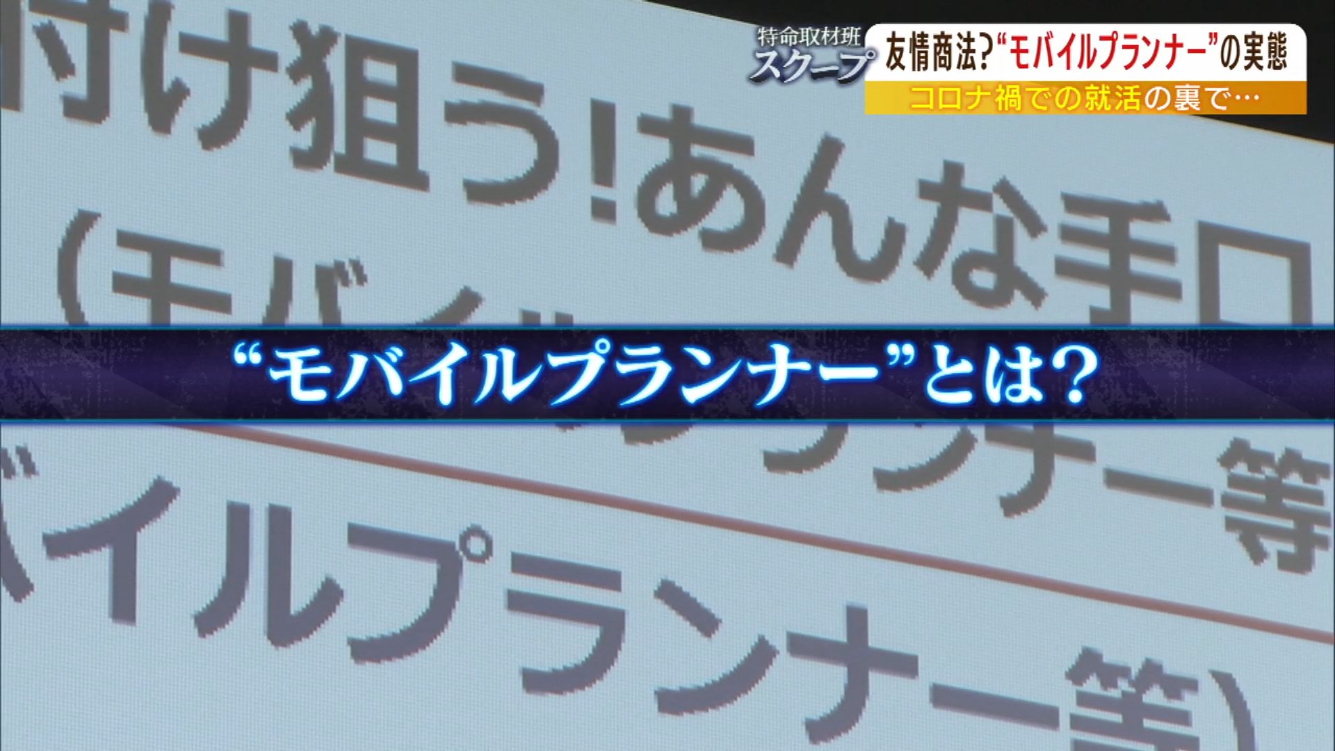 その友達とは縁を切ろうと強く思った」練習名目で友達呼び出し勧誘...学生モバイルプランナーの実態 弁護士「業者が仕向けているなら問題」 | TBS  NEWS DIG (2ページ)