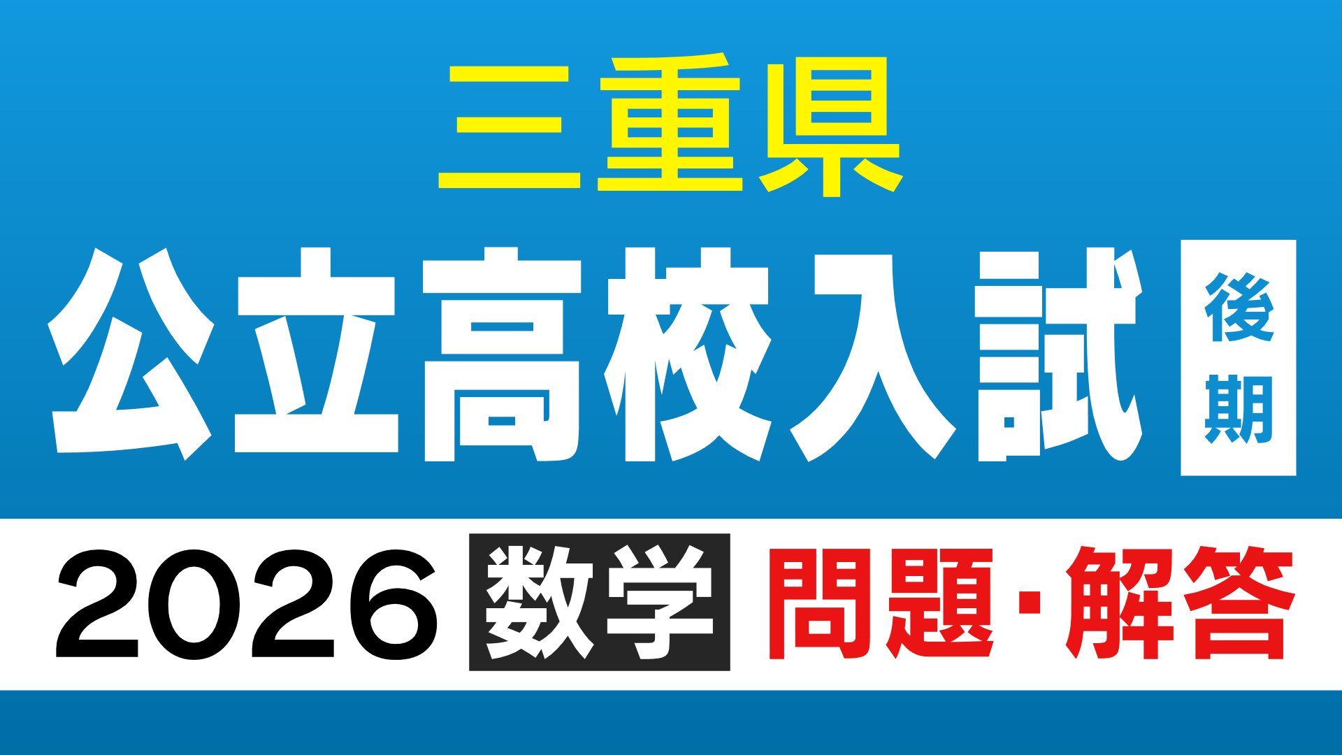 三重県立高校入試2026 後期選抜｢数学｣の試験問題・解答（令和8年度