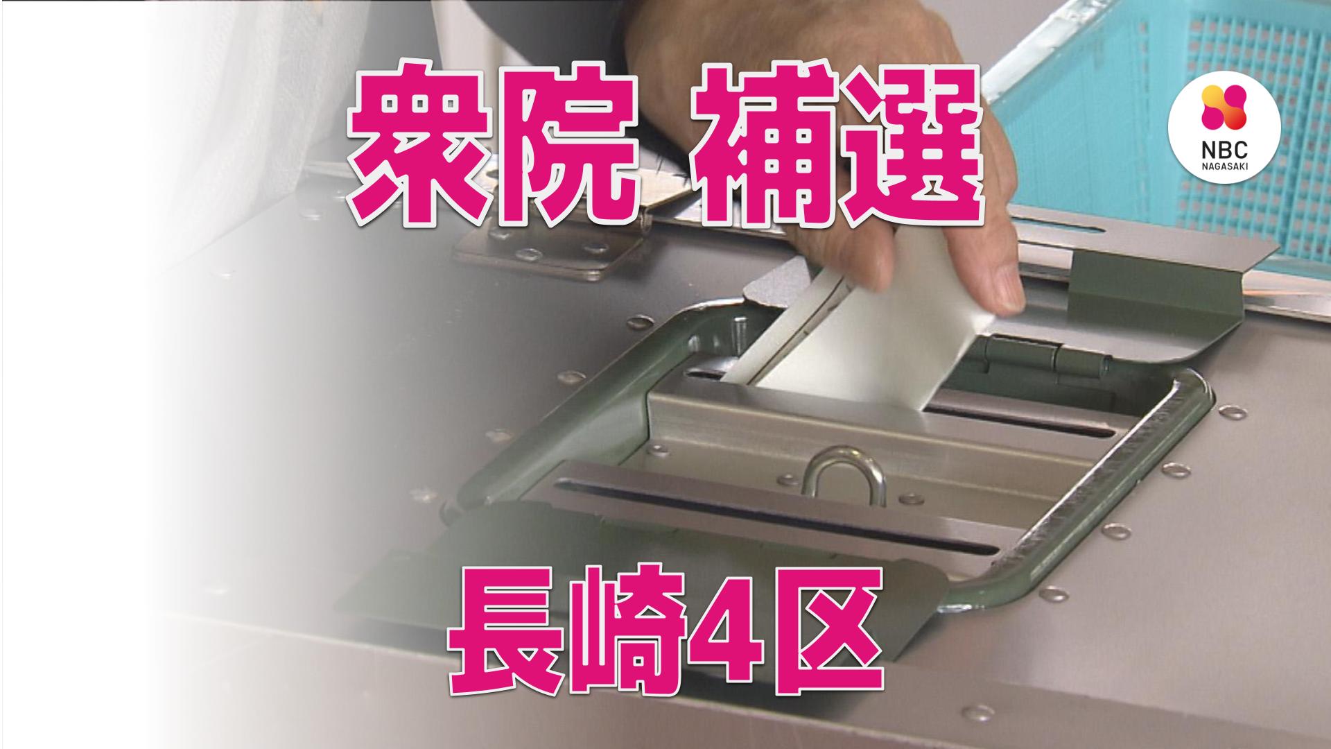 衆院長崎4区補欠選挙 終盤へ | 長崎のニュース | 天気 | NBC長崎放送