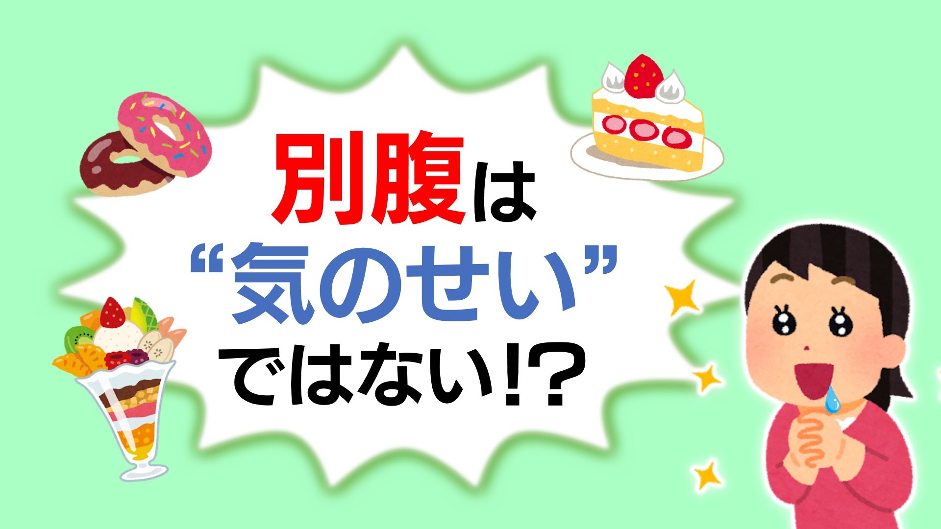 別 腹