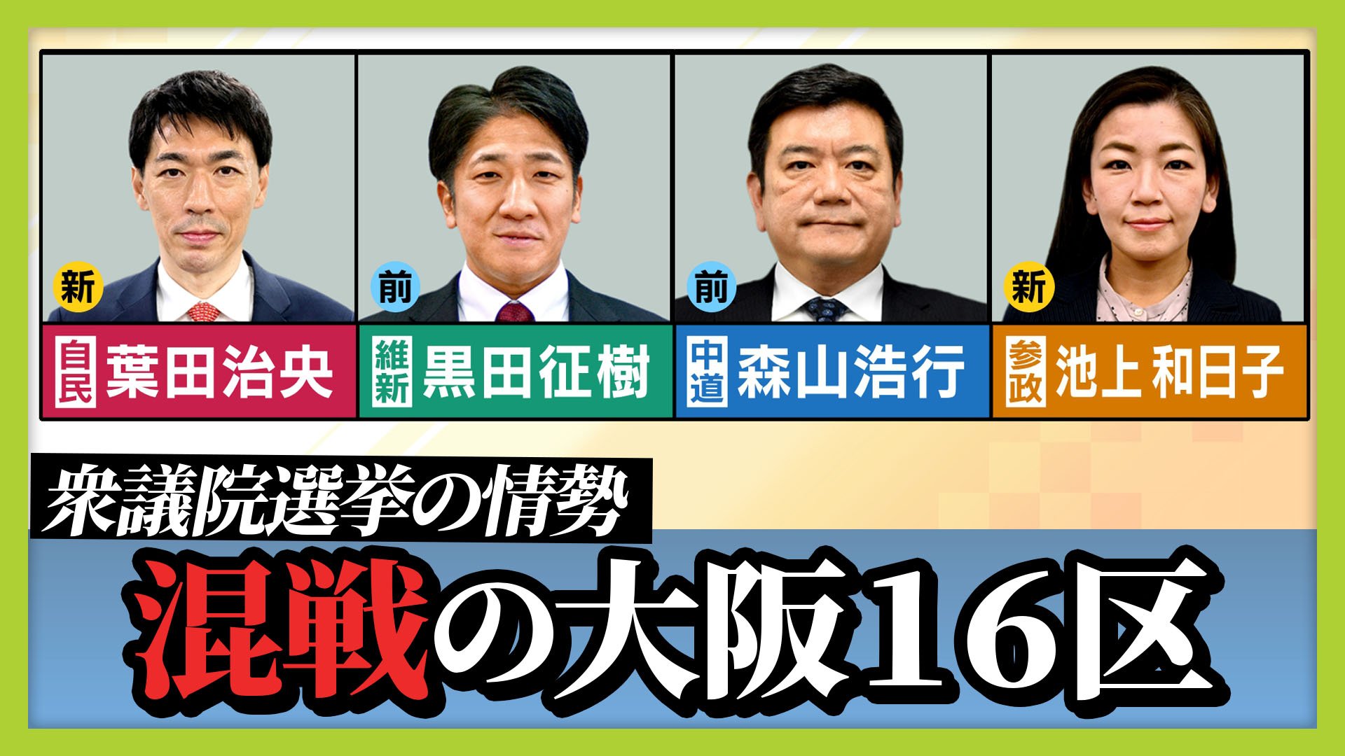 大阪 選挙 情勢