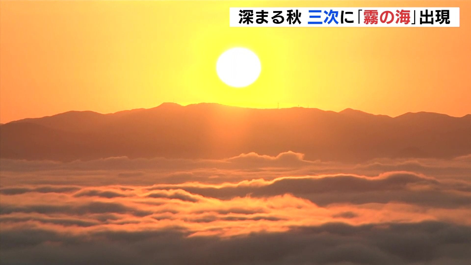 広大な雲のじゅうたん」この秋一番の冷え込みで絶景 “雲海” | TBS NEWS DIG