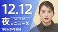 【LIVE】夜のニュース（Japan News Digest Live）最新情報など（12月12日）|TBS NEWS DIG
