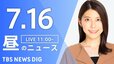 【LIVE】昼のニュース(Japan News Digest Live)最新情報など（7月16日）|TBS NEWS DIG