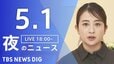 【LIVE】夜のニュース（Japan News Digest Live）最新情報など（5月1日）|TBS NEWS DIG