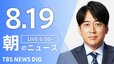 【LIVE】朝のニュース（Japan News Digest Live）最新情報など（8月19日）|TBS NEWS DIG