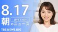 【LIVE】朝のニュース(Japan News Digest Live)最新情報など（8月17日）|TBS NEWS DIG