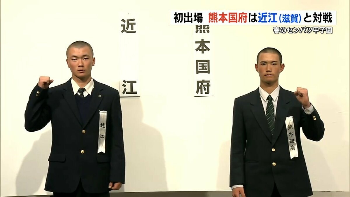 センバツ高校野球速報】熊本国府 初戦の相手は『近江（滋賀）』大会1日
