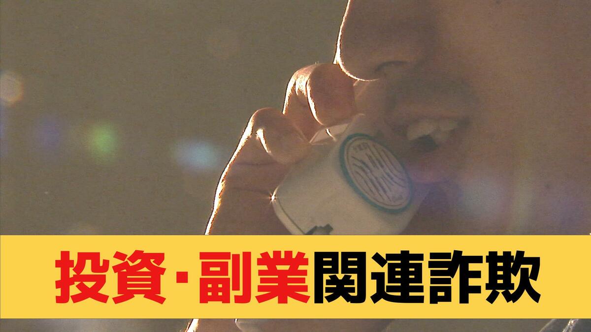 20代も多くだまされている《投資・副業関連の詐欺》が増加 最初は「少額の投資で利益が出たよう見せかけ」 | 長崎のニュース | 天気 |  NBC長崎放送 (1ページ)