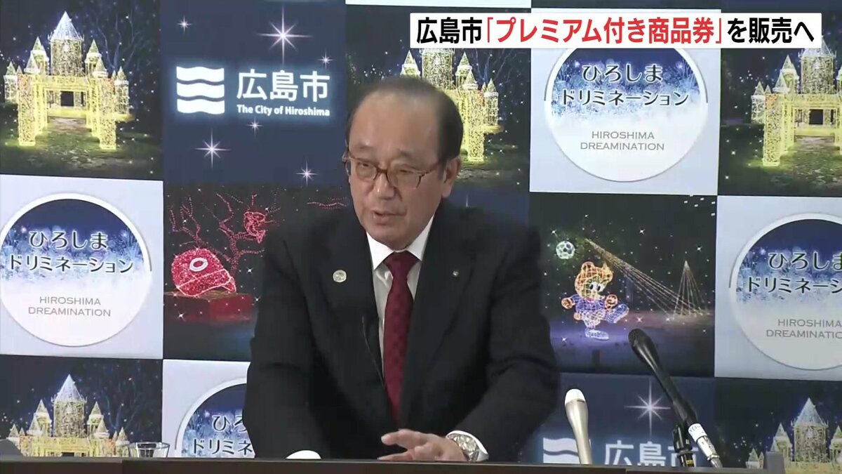 1万5000円分の商品券を1万円で販売 物価高対策で広島市は