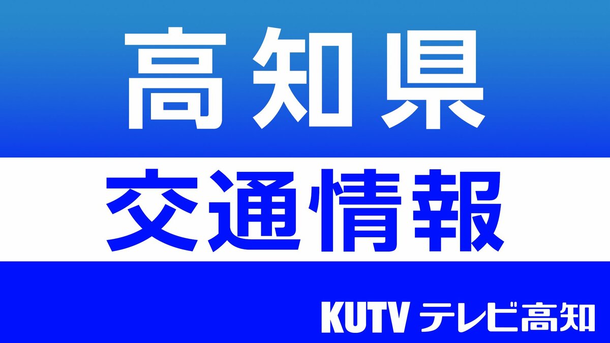 高知自動車道 大豊ー南国間下り線　午後8時半に通行止め解除
