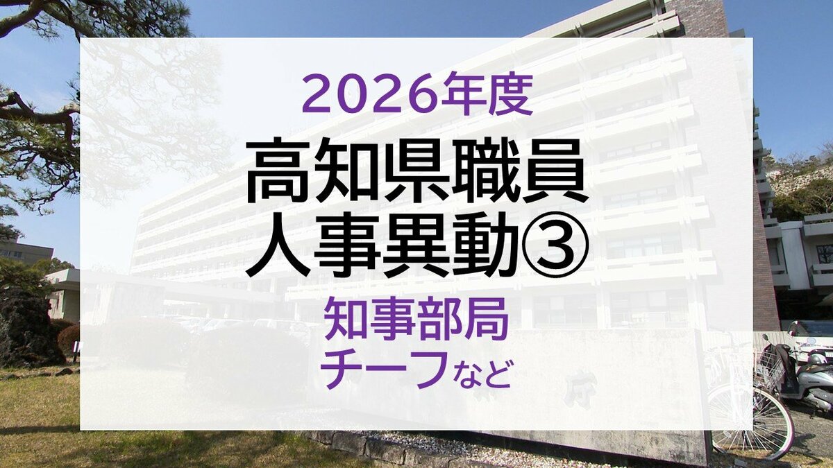 【名簿掲載】高知県職員 2026年度 人事異動③　知事部局　チーフなど