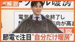 師走並みの寒さ到来…昼でも暖房になるくらいの気温に ことしは節電で注目!“自分だけ暖房”【Nスタ解説】|TBS NEWS DIG