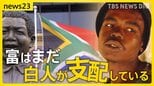 「富はまだ白人たちが支配」南アフリカで高まる政治不信 “汚職”で1年に約300日停電 マンデラが目指した理想の国はいま【news23】|TBS NEWS DIG