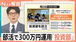 文化祭はキャッシュレスで学ぶ“生きた経済”、「投資部」は部費300万円を運用し利益81万円　親との“金銭感覚ギャップ”【Nスタ解説】|TBS NEWS DIG