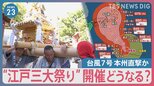 石川・小松市で最高気温40℃　「台風7号」お盆に本州直撃か　「絶対に台風が来ませんように」“江戸三大祭り”開催どうなる【news23】|TBS NEWS DIG