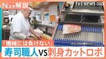 速くて正確!進化する最新調理ロボットが集結 刺身カットロボvs寿司職人 1パック9秒に「すごい」 両者の実力は?【Nスタ解説】|TBS NEWS DIG