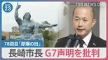 長崎78回目「原爆の日」 台風で規模縮小の異例の式典　長崎市長がG7声明を「核抑止論前提」と批判　核兵器廃絶の実行を求める【news23】|TBS NEWS DIG