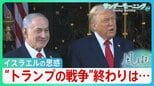イラン攻撃から抜け出せないトランプ大統領…背景にイスラエルとの深い結びつき　“MAGA派の離反”“ガソリン高騰”“強権的姿勢”強まる不安に早期の幕引きは？【サンデーモーニング・風をよむ】|TBS NEWS DIG