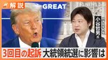 トランプ前大統領3回目の起訴 大統領選への影響と今後の展開【Nスタ解説】|TBS NEWS DIG