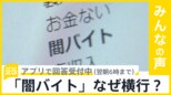 「『逃げたら顔写真をネットにばらまく』と言われ断れず…」“闇バイト”なぜ横行？特殊詐欺や強盗に発展【news23】|TBS NEWS DIG