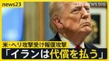 【攻撃の応酬】トランプ氏「イランは代償を払う」米・ヘリ攻撃受け報復攻撃 今後の和平交渉の見通しは?【news23】|TBS NEWS DIG