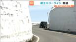 宮城・蔵王エコーラインが開通　2026年は雪が少なく「雪の壁」の高さは最も高いところで8メートル|TBS NEWS DIG
