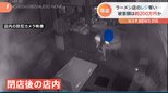 「被害総額は200万円」人気ラーメン店で盗難発生!4台の防犯カメラに映る大胆な犯行の一部始終|TBS NEWS DIG