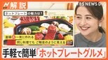 「ワンパン」を上回る魅力?手軽で簡単!時短にも!レシピ無限大「ホットプレートグルメ」【Nスタ解説】|TBS NEWS DIG