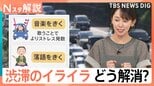 「あと何分?」「まだ?」にイラッ!渋滞で険悪になる車内…東大教授が説く“イライラしない”過ごし方【Nスタ解説】|TBS NEWS DIG