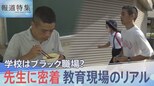学校はブラック職場? 先生に密着…“不登校や外国人”追われる対応、教育現場のリアル【報道特集】|TBS NEWS DIG
