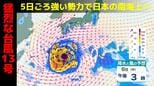 【台風情報】猛烈な台風13号(ドルフィン)今後の予想進路「5日 強い勢力で日本の南海上へ」|TBS NEWS DIG
