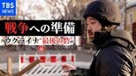 ウクライナ“最後の砦”オデッサを緊急取材 日常に忍び寄る戦争の影【須賀川記者 現地リポート】|TBS NEWS DIG