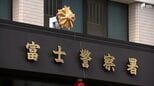 18歳の娘を自作の「むち」で叩いたか 48歳男逮捕 男の妻も15歳の娘を叩き前日に逮捕され発覚=静岡・富士市|TBS NEWS DIG