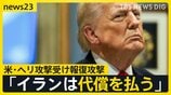 【攻撃の応酬】トランプ氏「イランは代償を払う」米・ヘリ攻撃受け報復攻撃 今後の和平交渉の見通しは?【news23】|TBS NEWS DIG