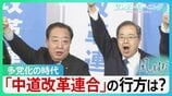 「中道」の行方は？多党化の時代を迎える中　新党「中道改革連合」はどこへ向かうのか…【サンデーモーニング・風をよむ】|TBS NEWS DIG