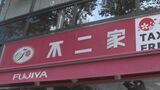 不二家 ジャニーズ事務所の所属タレントCM起用“現段階で継続”|TBS NEWS DIG