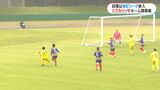 女子サッカー「ミゴカリッサ」鹿児島ホーム開幕戦　“1部昇格”に向けホーム白星発進　試合運営も自らの手で|TBS NEWS DIG