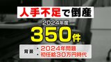 「2024年問題」「初任給30万円時代」影響か 人手不足で倒産 350件(2024年度)帝国データバンク調べ|TBS NEWS DIG