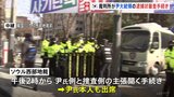 韓国 ユン大統領本人が出席のもと 裁判所が“ユン氏の逮捕が妥当か”を審査するための手続きへ きょう午後|TBS NEWS DIG