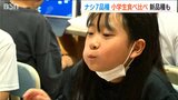 「全部食感とか味が違っておいしい！」小学生がナシ７品種の食べ比べ　数年後に本格販売を控える“新品種”も試食|TBS NEWS DIG