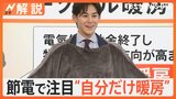師走並みの寒さ到来…昼でも暖房になるくらいの気温に　ことしは節電で注目！“自分だけ暖房”【Nスタ解説】|TBS NEWS DIG
