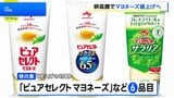 「味の素」マヨネーズ値上げ エッグショック以来3年ぶり たまご高騰、人件費や物流費の上昇も要因|TBS NEWS DIG