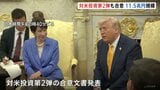 「対米投資」第2弾でも合意 11兆5000億円規模 アメリカファーストに応えた形も日本の国益にどこまでつながるのか課題|TBS NEWS DIG