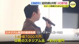 “経済効果140億円超” 「エディオンピースウイング広島」開業からまもなく１年　サンフレ “リーグホーム戦の経済効果” を大学生が分析　前スタジアム比＋46億円　まちなかスタジアムで周遊性向上　観客動員数大幅増加　広島|TBS NEWS DIG